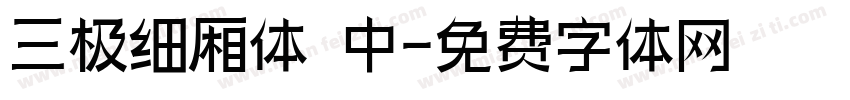 三极细厢体 中字体转换